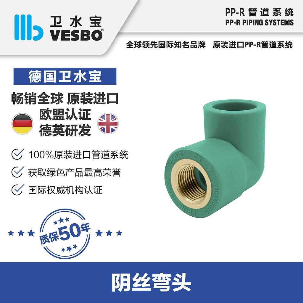 卫水宝 内丝弯20*1/2