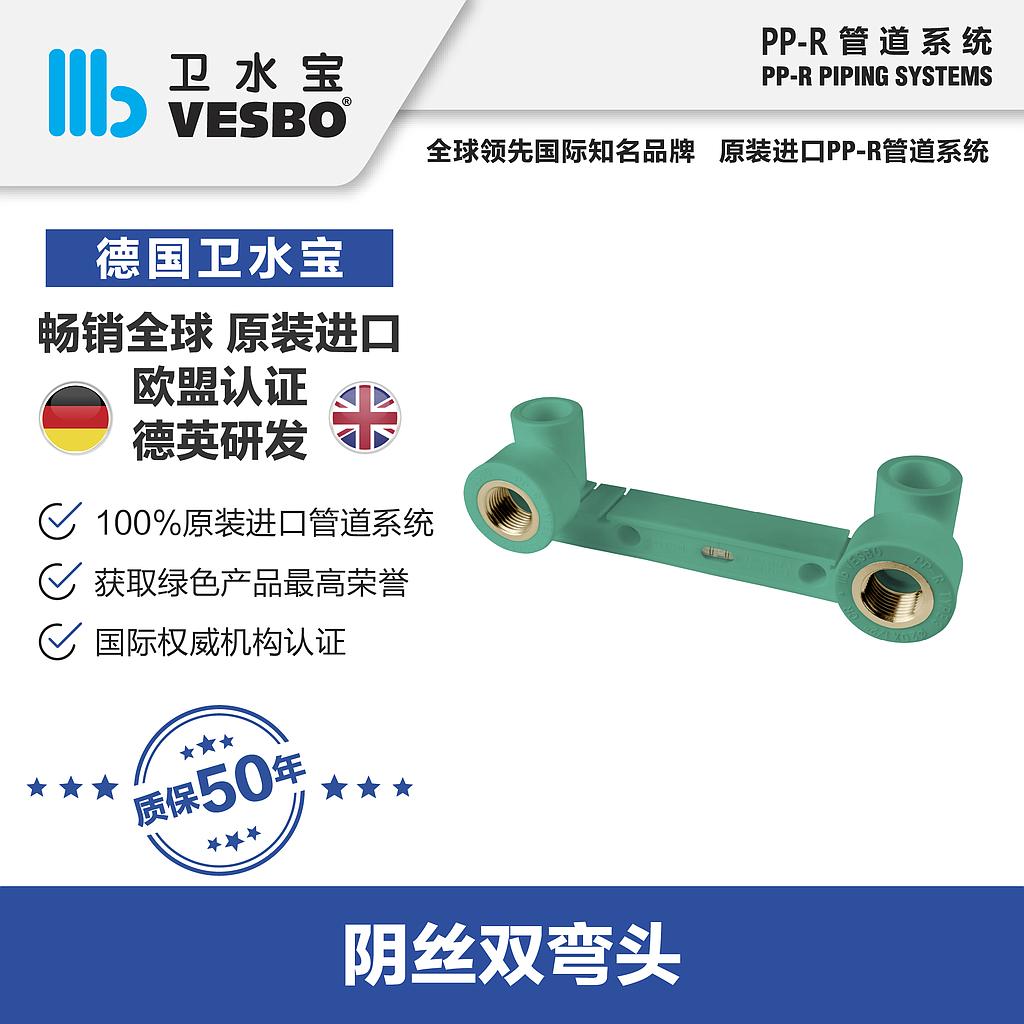 卫水宝 内丝双联弯头25*1/2